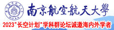 插插91南京航空航天大学2023“长空计划”学科群论坛诚邀海内外学者
